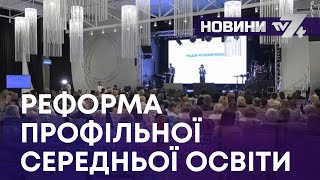 ТВ7 ТВ7 РЕФОРМА ПРОФІЛЬНОЇ СЕРЕДНЬОЇ ОСВІТИ [upl. by Aseela4]