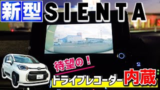 【新型シエンタ】ドライブレコーダーが進化！便利すぎる内蔵型へ！ [upl. by Welker]