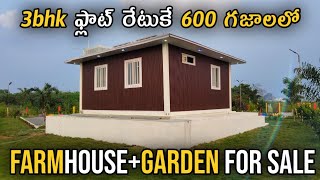 3bhk ఫ్లాట్ రేటుకే 600 గజాలలో farmhouseGarden for sale  9440695998 [upl. by Manoop313]