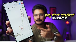 ನನ್ನ ಶೇರ್ ಮಾರ್ಕೆಟ್ ಸಂಪಾದನೆ ⚡ My Portfolio amp Earnings of stock Market [upl. by Ahsenak]