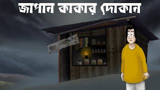 JAPAN KAKAR DOKAN  Horror Story  Bhuter Golpo  Ghost Shop  Scary Village Story  JAS  Ep 1 [upl. by Dranyam495]