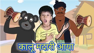 कालू मदारी आया  Kalu Madari Aaya  hindi poem  Nursery Rhymes DevyanshKidsPoem [upl. by Borgeson]