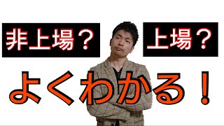 上場と非上場の違いを完全理解！メリット・デメリットを軸に詳しく解説します。 [upl. by Otrebogir]