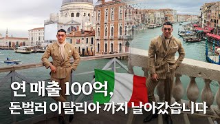 연매출 100억 돈 벌러 이탈리아까지 날아갔습니다 ✈️ ㅣ 야생마 tv [upl. by Yaresed]