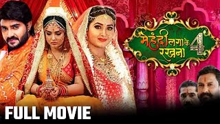 Mehndi Laga Ke Rakhna 4  Latest Movie  Bhojpuri Movie 2022  Pradeep Pandey AmrapaliKajal [upl. by Llertrac]