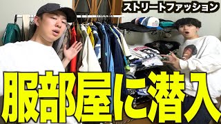 放課後にストリートファッションの視聴者の部屋に潜入してルームツアーしてみた【ファッションメンズ】 [upl. by Aniretake]