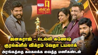 Vikatan Awards  Vijay Sethupathi எங்களுக்குத் தந்த திறமைசாலி மணிகண்டன் l Pushkar–Gayathri [upl. by Concoff]