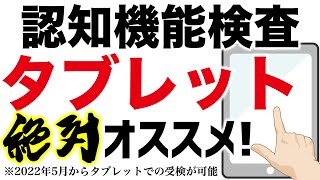 高齢者講習の認知機能検査はタブレット受検を絶対オススメします！ [upl. by Peacock]