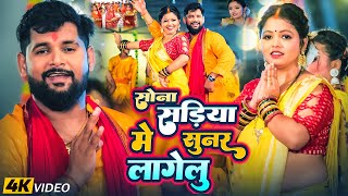 टुनटुन यादव के पारम्परिक छठ पूजा गीत 2024  Chhath Geet 2024  Chhath Puja Ke Gana Chhath Puja Song [upl. by Calista]