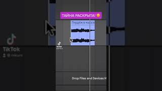 РАСКРЫВАЕМ ТАЙНУ ТРЕКА BENNY BENASSI в ABLETON 😲 shorts [upl. by Tterag]