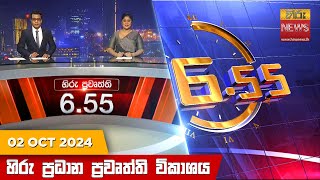 හිරු සවස 655 ප්‍රධාන ප්‍රවෘත්ති විකාශය  Hiru TV NEWS 655 PM LIVE  20241002  Hiru News [upl. by Fiester]