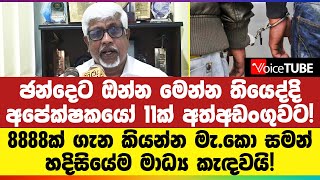 ඡන්දෙට ඔන්න මෙන්න තියෙද්දි අපේක්ෂකයෝ 11ක් අත්අඩංගුවට 8888ක් ගැන හදිසියේම කිව්ව දේ [upl. by Nywrad]