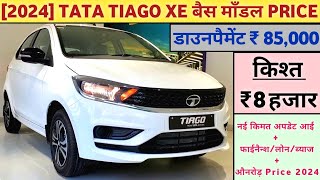 2024 Tata Tiago XE Price  Tata Tiago 2024  Base Model  डाउनपैमेंट ₹ 85000 और किश्त ₹ 8 हजार [upl. by Howenstein]