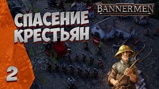 ► BANNERMEN ❗ СПАСЕНИЕ КРЕСТЬЯН ❗ ГЛАВА 2 [upl. by Neryt843]