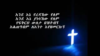 Endene yeredahew yelem እንደ እኔ የረዳኸው የለም mezmur Tizitaw Samuel [upl. by Othilia]