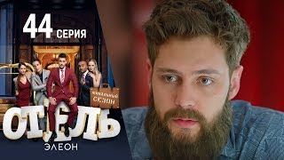 Отель Элеон  2 серия 3 сезон 44 серия  комедия HD [upl. by Maryrose]