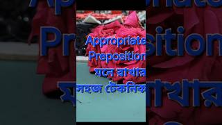 Appropriate Preposition মনে রাখার সহজ টেকনিক englishlearning englishgrammar prepositions [upl. by Htelimay]