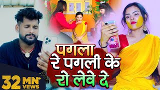 VIDEO  Tuntun YadavShilpi Raj  पगला रे पगली के रो लेवे दे  New Bhojpuri Sad Song 2022 [upl. by Roxine]