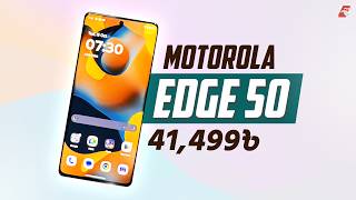 মিলিটারি গ্রেডেড ফোন Motorola EDGE 50 Review [upl. by Lionel394]