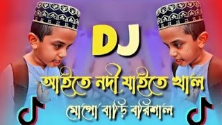 Aite Nodi Jaite Khal Mogo Bari Barisal Dj Remix  Tiktok Viral Funny Dj Gaan  Funny Dj Gaan [upl. by Cherilyn]