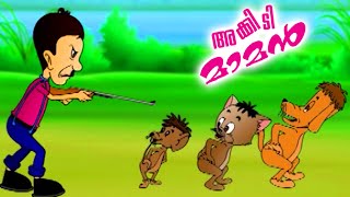 അക്കിടിമാമൻ  Fanny Cartoon Video Akkidimaman  Malayalam Animation For Children [upl. by Allmon]