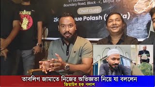 তাবলিগ জামাতে নিজের অভিজ্ঞতা নিয়ে যা বললেন অভিনেতা পলাশ  Ziaul Hoque Polash [upl. by Adnahcal]