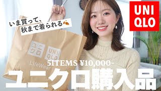 【ユニクロ】秋まで着られる！アラサーに超おすすめのキレイめ服、５点で１万円😮❤️通勤コーデ オフィスカジュアル uniqlo [upl. by Sergias]