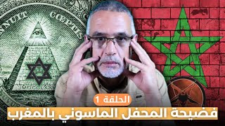 فضيحة المحفل الماسوني بالمغرب مع كاشف الماسونية محمد الدغاي [upl. by Ardnuhsal]