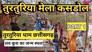 तुरतुरिया धाम छत्तीसगढ़ 2024। part 1 turaturiya Mela kasdol jila balauda bajar Chhattisgarh [upl. by Ocirred919]