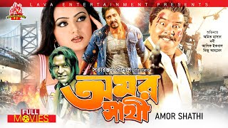 Omar Sathi  অমর সাথী  Prince  Nodi  Amit Hasan  Bangla Full Movie [upl. by Finnie]