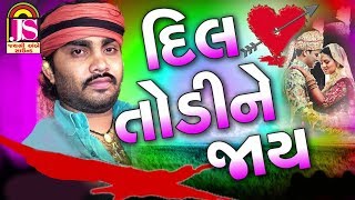 Jignesh Kaviraj  Dil Todi ne Jay  Romentic Song 2017 [upl. by Alled]