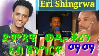 Eritrean old Academy Shingrwa Yohannes Habteab WediQerin [upl. by Najar613]