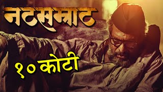 Natsamrat Crosses 10 Crore Mark At The Box Office  Marathi Movie  Nana Patekar [upl. by Katerine345]