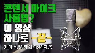 콘덴서 마이크의 올바른 사용방법 ㅣ홈레코딩 EP27 [upl. by Chamberlain640]