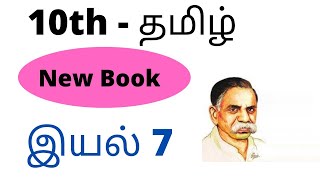 10th New tamil இயல் 7 [upl. by Tarrsus]