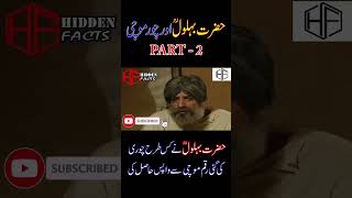 Behlol Dana Aur Mochi ki Chori  Part 2 behloldana hiddenfacts behloldanakawaqia [upl. by Cash]