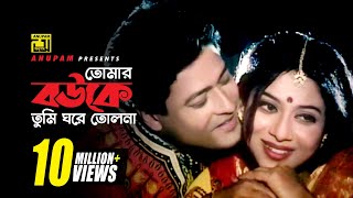 Tomar Bouke Tumi  তোমার বউকে তুমি  HD  Shabnur amp Ferdous  Sabina Yasmin  Tumi Boro Bhaggoboti [upl. by Daly]