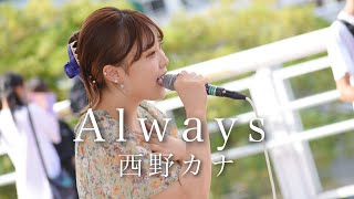 「Always」西野カナ ねね 海老名駅 [upl. by Doykos204]