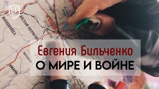 ГУМАНИТАРНЫЙ СТРИМ  Разговор с Евгенией Бильченко о мире и войне [upl. by Shela674]