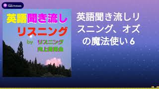 英語聞き流しリスニング、オズの魔法使い 6 [upl. by Amapuna989]