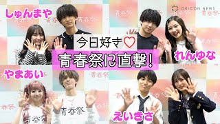 【今日好き】『青春祭』にカップルが大集結！しゅんまや、れんゆな、やまあい、えいきさら豪華メンバーのイベント後を直撃！『青春祭 by 今日、好きになりました。』インタビュー [upl. by Amiarom]