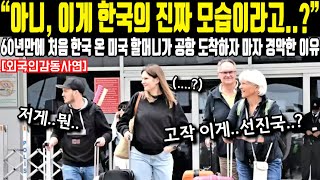 “아니 이게 한국의 진짜 모습이라고” 60년만에 처음 한국 온 미국 할머니가 공항 도착하자 마자 경악한 이유 [upl. by Hutchison]