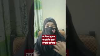 অভিভাবকের অনুমতি ছাড়া বিবাহ বাতিলviralshort islamicshorts islamicstatus motivation [upl. by Sedruol]