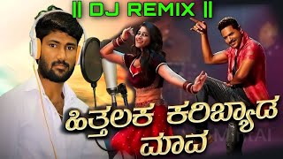 💥 ಹಿತ್ತಲಕ ಕರಿಬ್ಯಾಡ ಮಾವ 🔥 Hittalak Karibyada Maava 🎤 Malu Nipanal New Janapad Song 🎧 Dj Remix Song [upl. by Milak845]