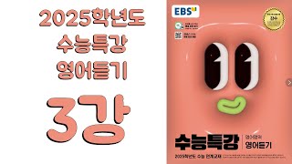 2025년 EBS 수능특강 영어듣기2024년 출판 3강 [upl. by Ardnayek]