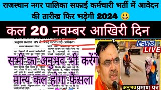 RAJASTHAN nagar palika safai karamchari bharti new update 2024  safai karamchari bharti latest news [upl. by Mayer]