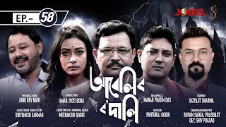 আবেলিৰ ৰদালি  Abelir Rodali  Episode 58  Assamese Serial  Jonack TV  2022 [upl. by Boonie]