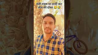 शादी के टाइम 😂  Shadi karne ka sahi time shorts viralvideo funny comedy youtubeshorts [upl. by Christos454]