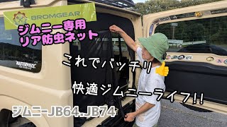 ジムニーJB64・JB74専用リア用防虫ネット★BROMGEAR ブロムギア★これで快適 ジムニーライフ＼o／ [upl. by Nostrebor]