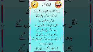 Urdu Joks  Funnyy UrduJokes  Mazahiya latifay funny shorts [upl. by Ainak]